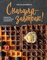 Сначала — завтрак! Рецепты, которые вы полюбите