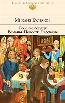 Собачье сердце , Романы. Повести. Рассказы