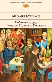 Собачье сердце , Романы. Повести. Рассказы