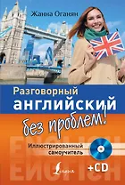 Разговорный английский без проблем! Иллюстрированный самоучитель + CD