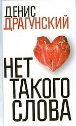Нет такого слова