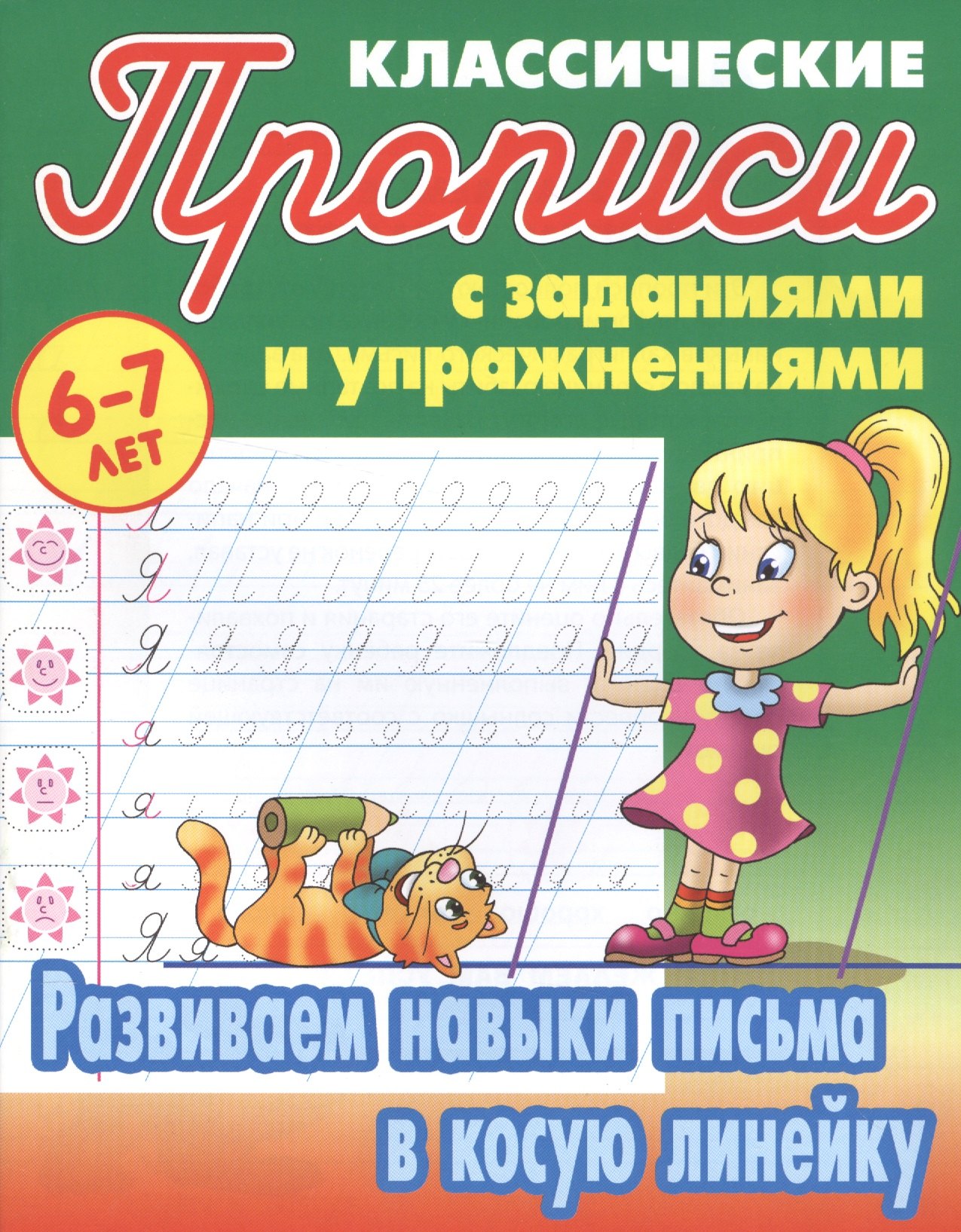 

Развиваем навыки письма в косую линейку