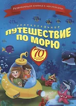 Увлекательное путешествие по морю (+70 накл.) (мКнНакл) Каткова