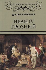 Иван IV Грозный