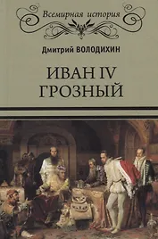 Иван IV Грозный