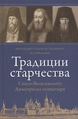 Традиции старчества Спасо-Яковлевского Димитриева монастыря - 0