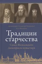 Традиции старчества Спасо-Яковлевского Димитриева монастыря