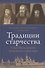 Традиции старчества Спасо-Яковлевского Димитриева монастыря - 0