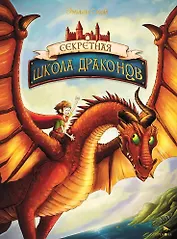 Секретная школа драконов. Книга 1