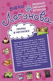 Принц в неглиже. Везет как рыжей! : повести