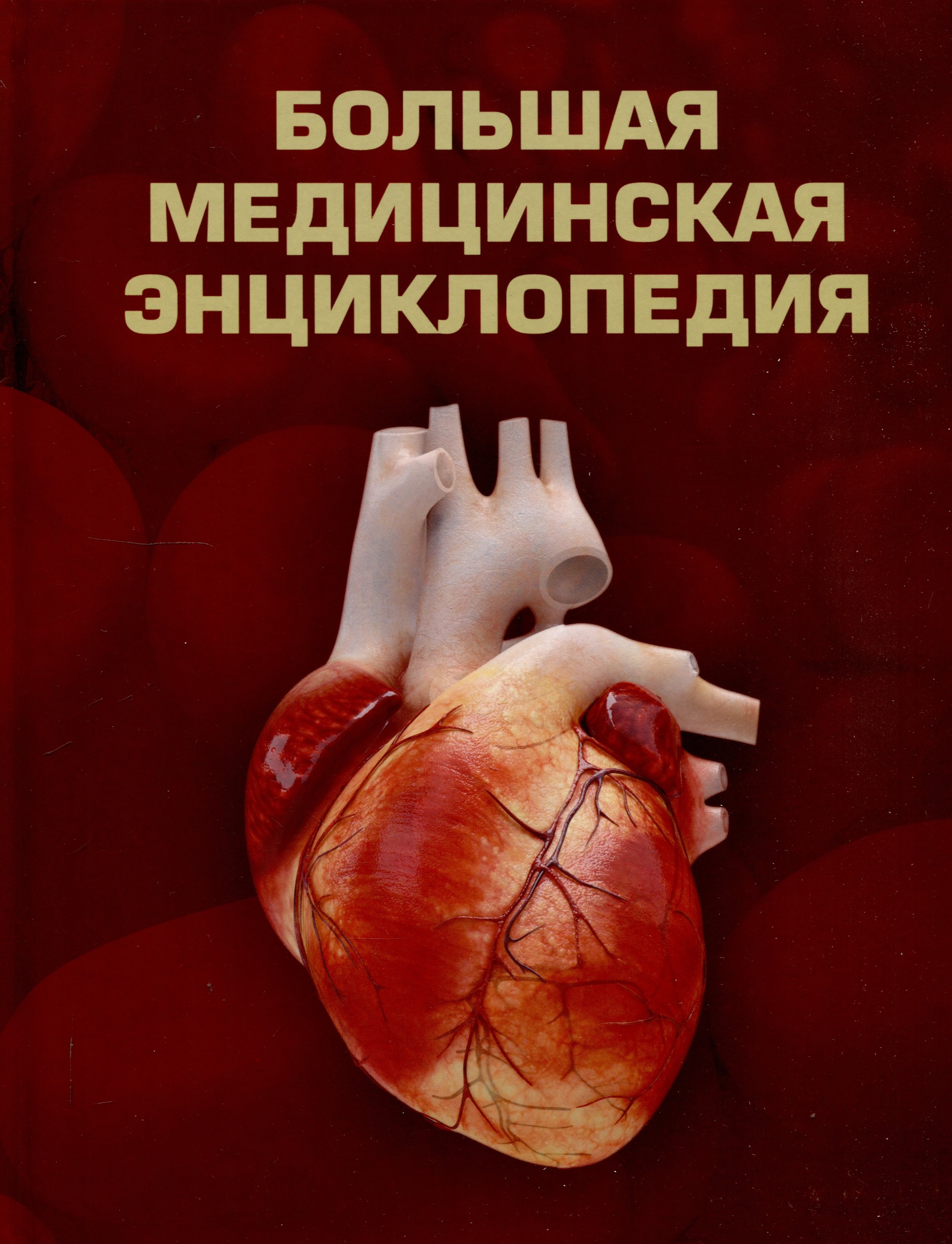 

Большая медицинская энциклопедия