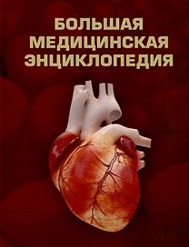 Большая медицинская энциклопедия