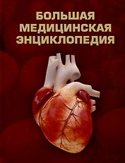 Большая медицинская энциклопедия