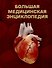 Большая медицинская энциклопедия - 0