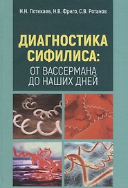 Диагностика сифилиса от Вассермана до наших дней (Потекаев)