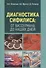 Диагностика сифилиса от Вассермана до наших дней (Потекаев) - 0