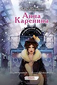 Анна Каренина. Графический роман - 0