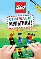LEGO Снимаем мультики. Пошаговое руководство (+ 36 LEGO элементов + декорации для съемок)