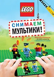 LEGO Снимаем мультики. Пошаговое руководство (+ 36 LEGO элементов + декорации для съемок)