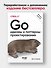 Go: идиомы и паттерны проектирования, 2-е изд. - 2