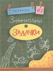 Занимательные задачки. Тетрадь 2