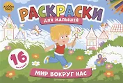 Мир вокруг нас. Раскраски для малышей. 16 рисунков