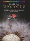 Биология Campbell в 3-х томах. Том 1. Химия жизни. Клетка. Генетика - 0
