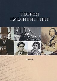 Теория публицистики: Учебник