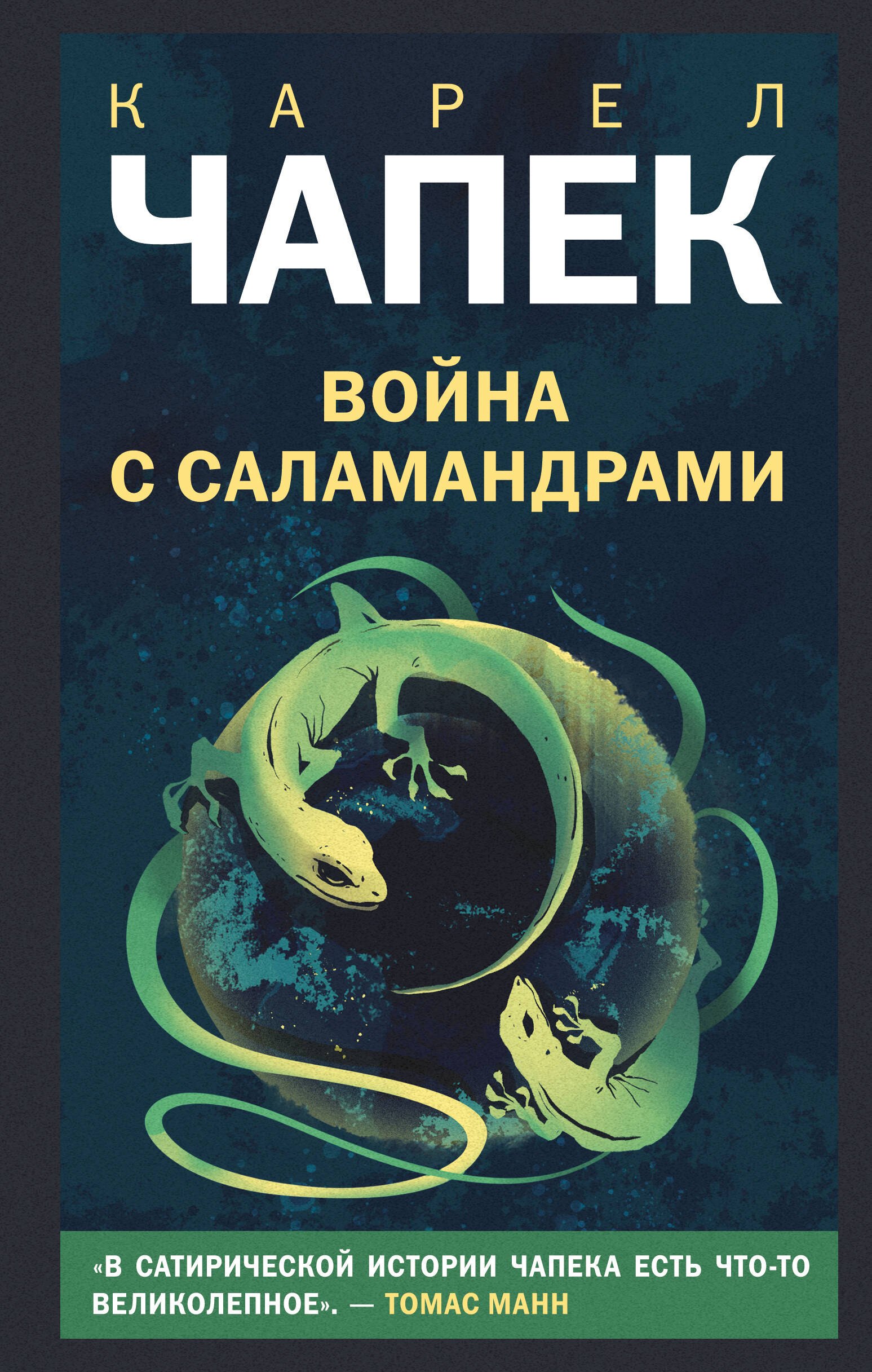 

Война с саламандрами