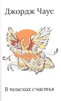 В поисках счастья