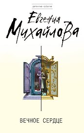 Вечное сердце : роман