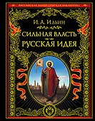 Сильная власть. Русская идея - 0