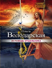 Исповедь отшельника: роман