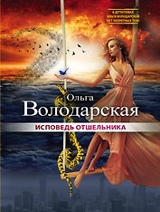 Исповедь отшельника: роман