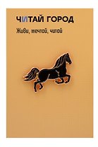 Значок металлический Конь черный (знЗвРк1)