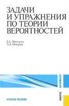 Задачи и упражнения по теории вероятностей : учебное пособие / 8-е изд.,стер.