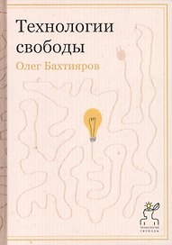 Технологии свободы