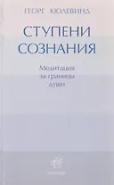 Ступени сознания: медитация за границы души