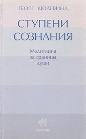 Ступени сознания: медитация за границы души