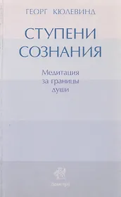 Ступени сознания: медитация за границы души