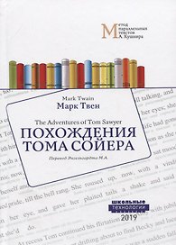 Похождения Тома Сойера = The Adventures of Tom Sawyer: Учебное пособие. Метод параллельных текстов А. Кушнира