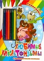 Раскр.Мелки.Любимые мультфильмы