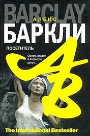 Посетитель : роман