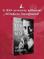 Майя Плисецкая. Грация и Вечность