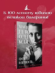 Майя Плисецкая. Грация и Вечность