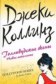 Голливудские жены: новое поколение