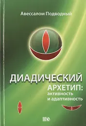 Диадический Архетип: активность и адаптивность.
