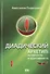 Диадический Архетип: активность и адаптивность. - 0