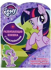 Мой маленький пони. КСН № 1802. Развивающая книжка с наклейками