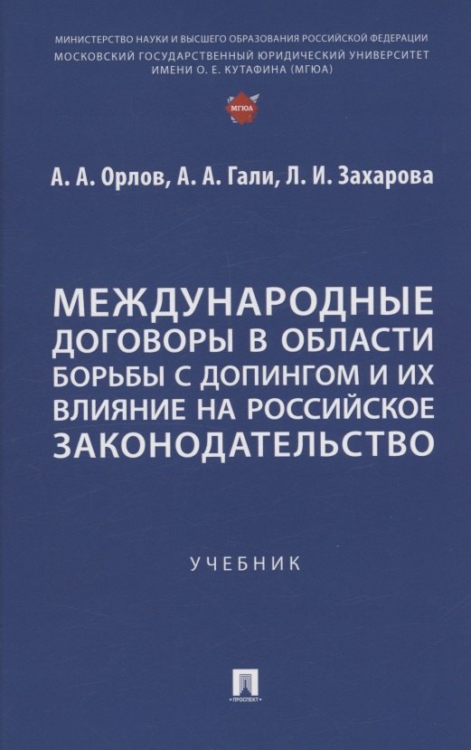 

Международные договоры в области борьбы с допингом и их влияние на российское законодательство. Учебник